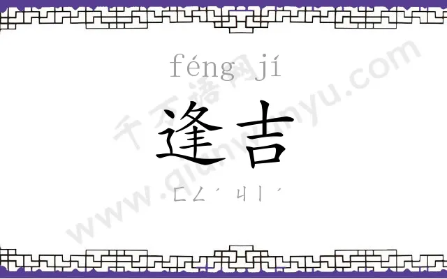 逢吉