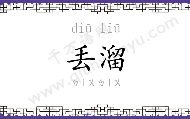丢溜