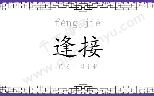 逢接