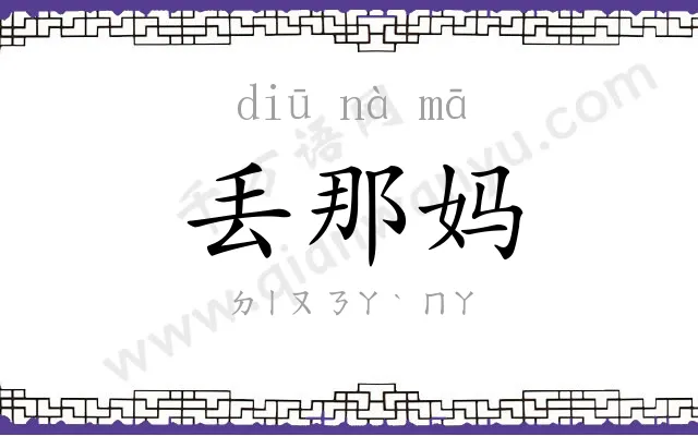丢那妈