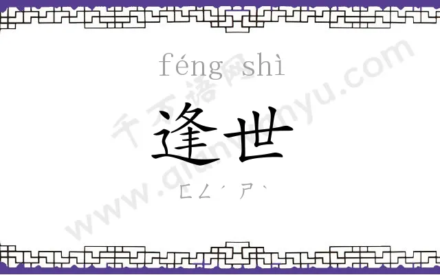 逢世