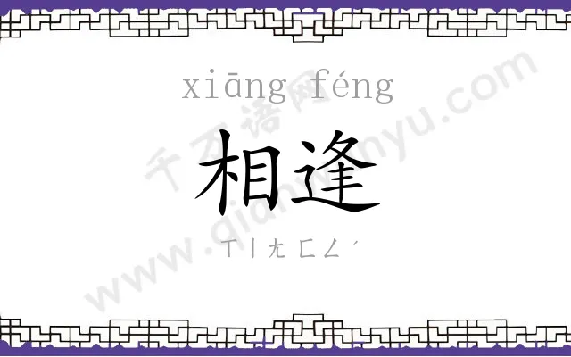 相逢
