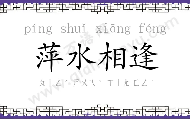 萍水相逢