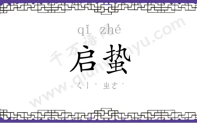 启蛰