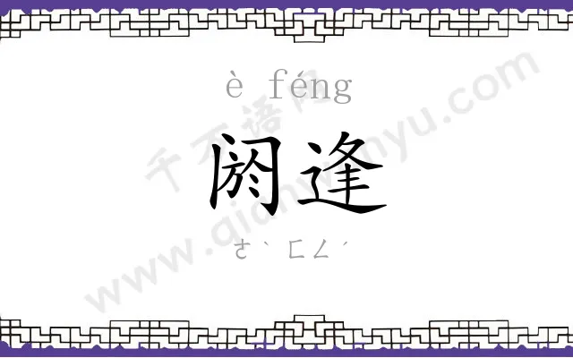 阏逢