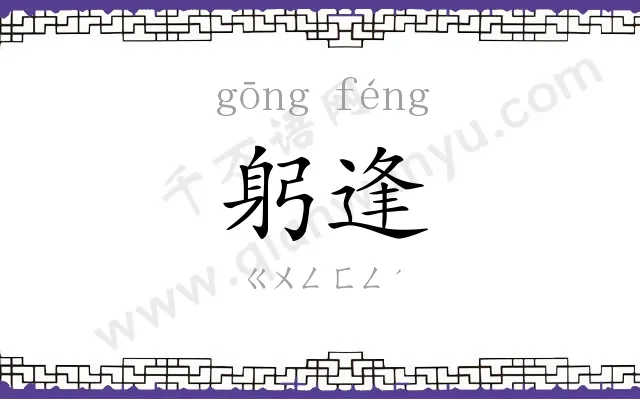 躬逢