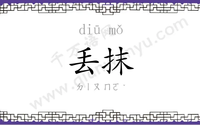 丢抹