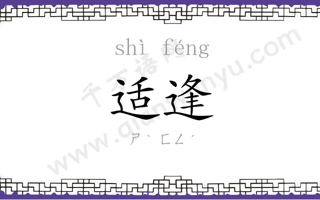 适逢