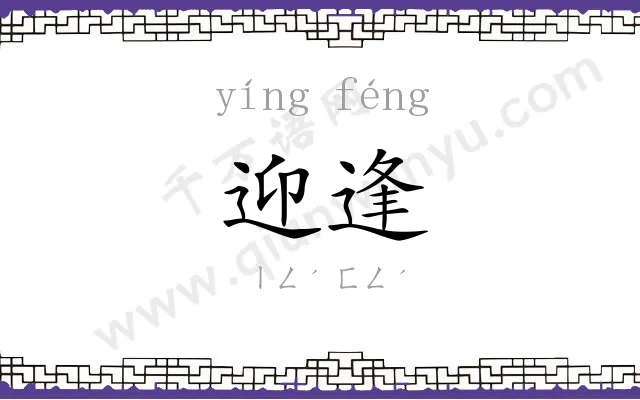 迎逢