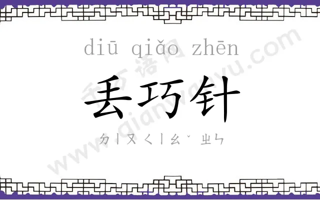 丢巧针
