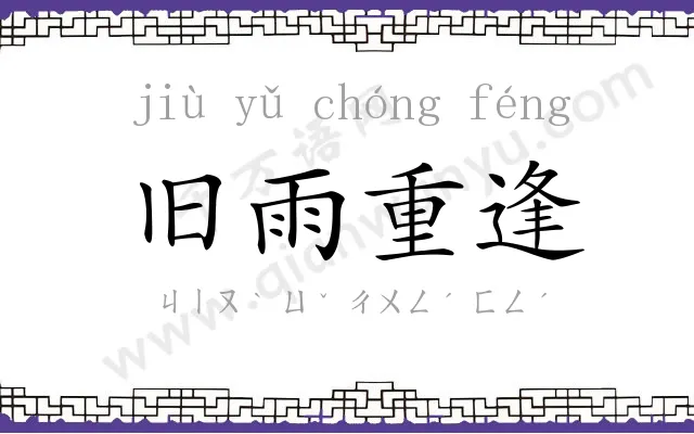 旧雨重逢