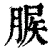 䐅(清·印刷字体·康熙字典)