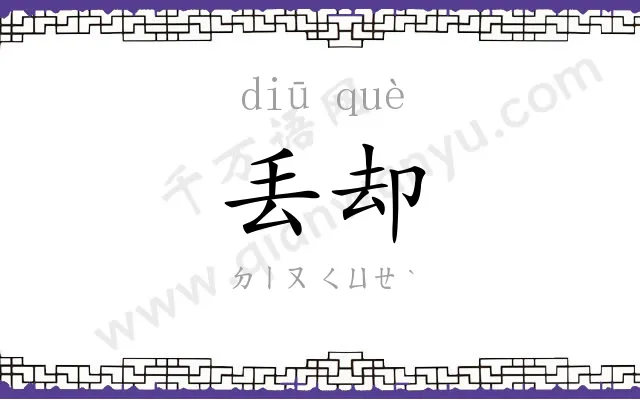 丢却