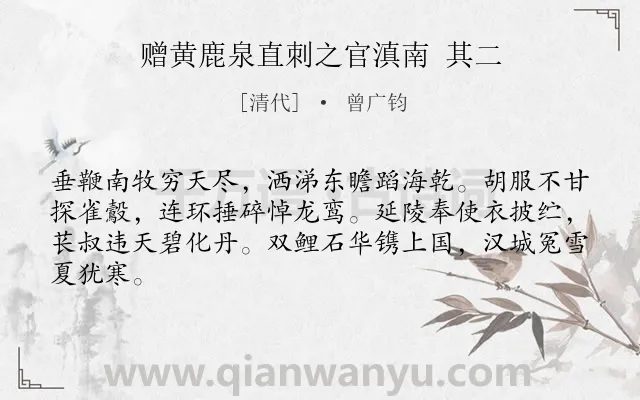 《赠黄鹿泉直刺之官滇南 其二》作者是清代的曾广钧.诗词全文约共64字.