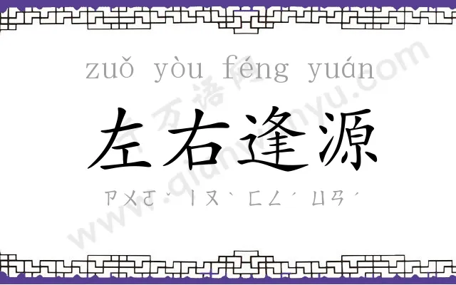 左右逢源