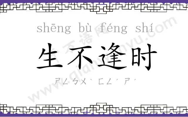 生不逢时
