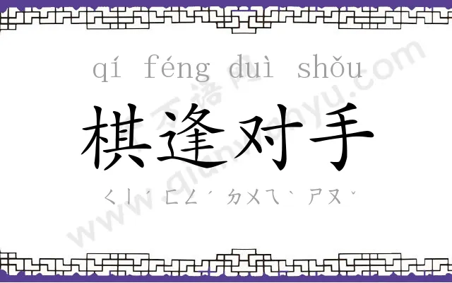 棋逢对手