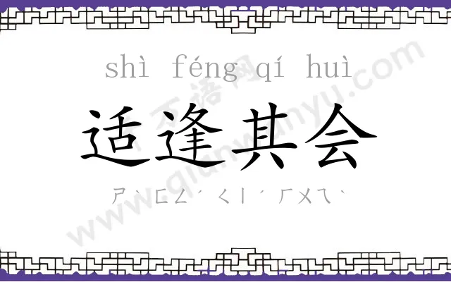 适逢其会