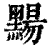 䵮(清·印刷字体·康熙字典)