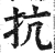 抗(明·印刷字体·洪武正韵)