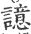 譩(宋·印刷字体·广韵)