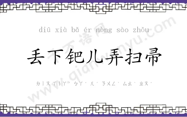 丢下钯儿弄扫帚