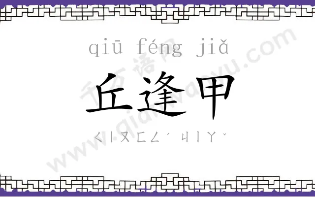 丘逢甲
