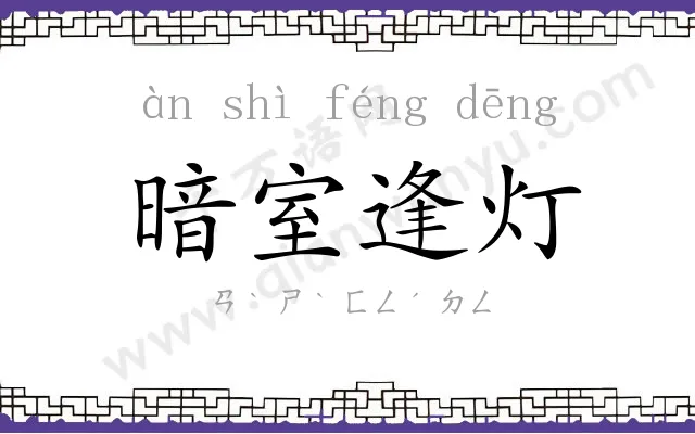 暗室逢灯
