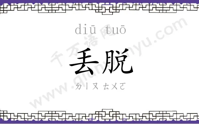 丢脱