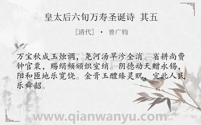 《皇太后六旬万寿圣诞诗 其五》作者是清代的曾广钧.诗词全文约共64字.