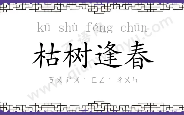 枯树逢春