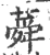 蕣(宋·印刷字体·广韵)