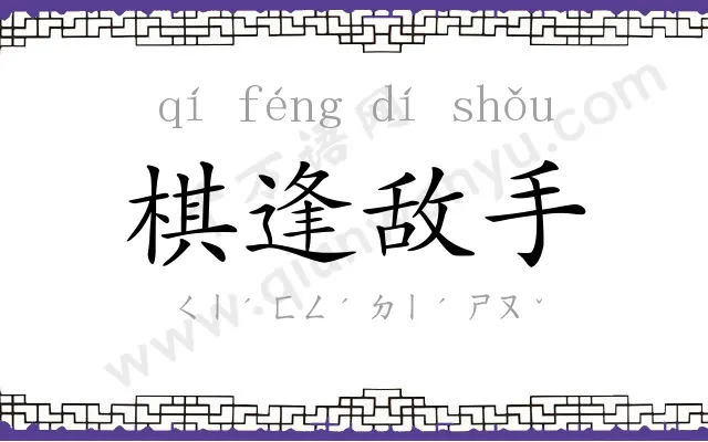 棋逢敌手
