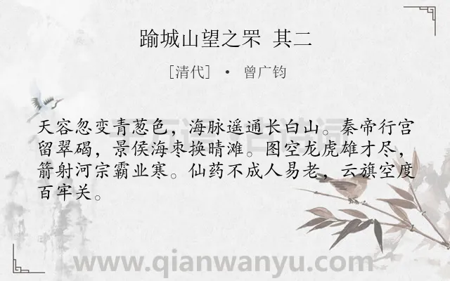 《踰城山望之罘 其二》作者是清代的曾广钧.诗词全文约共64字.
