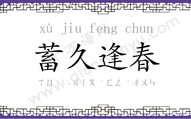 蓄久逢春
