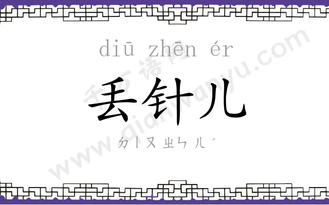 丢针儿