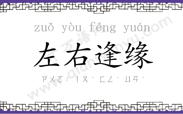左右逢缘