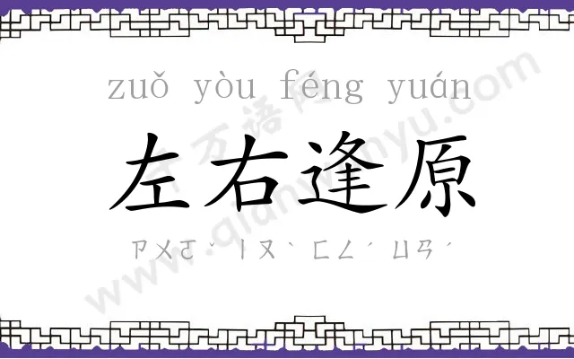 左右逢原