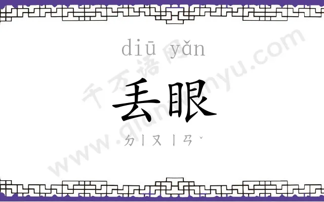 丢眼