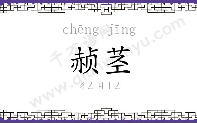 赪茎