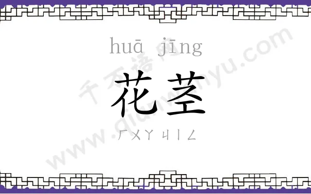 花茎