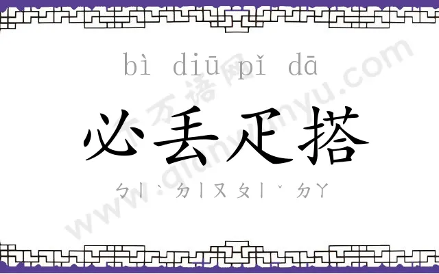 必丢疋搭