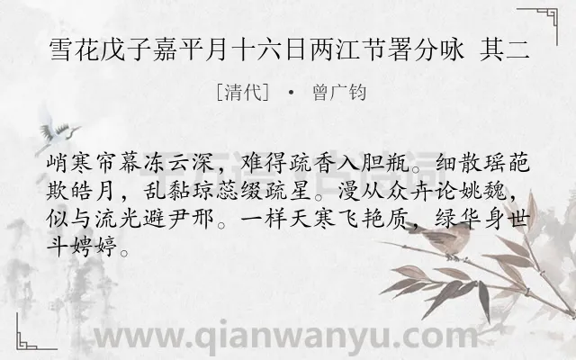 《雪花戊子嘉平月十六日两江节署分咏 其二》作者是清代的曾广钧.诗词全文约共64字.