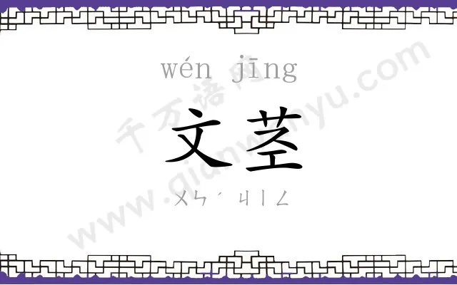 文茎