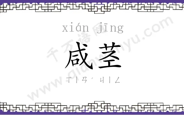 咸茎