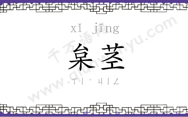 枲茎