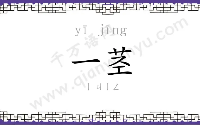一茎