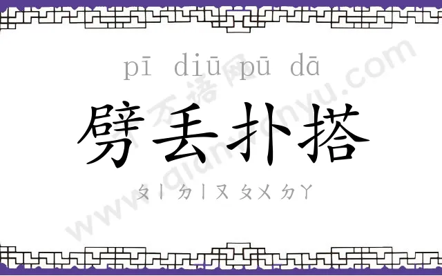 劈丢扑搭