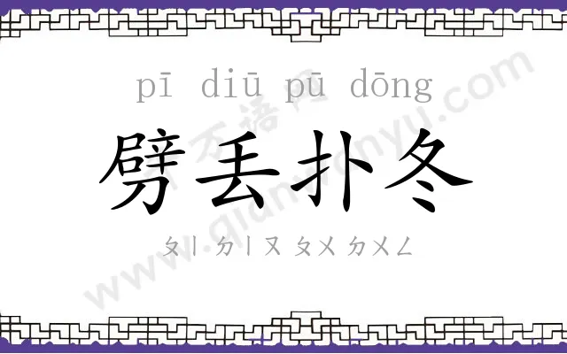 劈丢扑冬