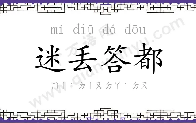 迷丢答都